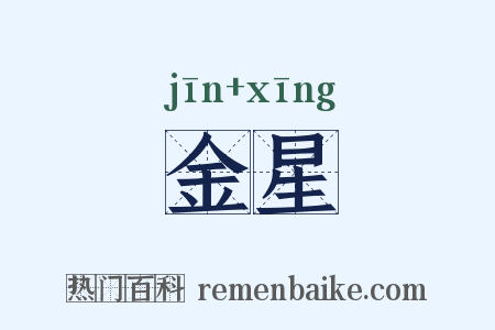 金星是什么意思的图片